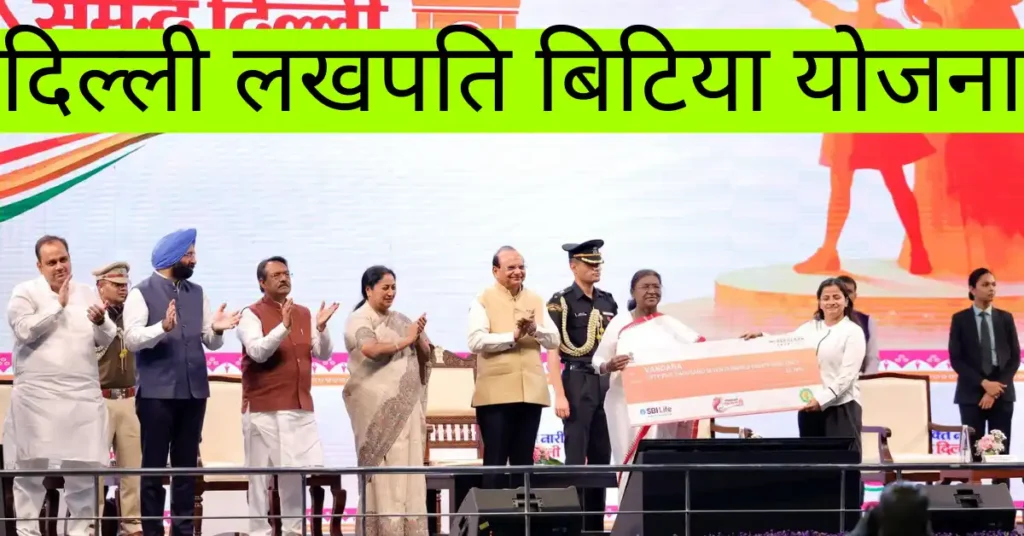 दिल्ली लखपति बिटिया योजना